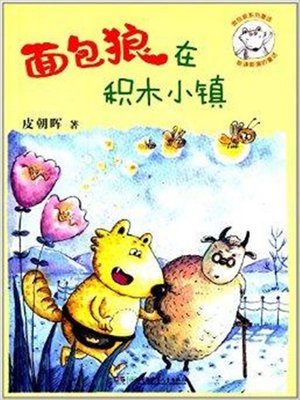 面包狼与积木小镇 - Audiobook